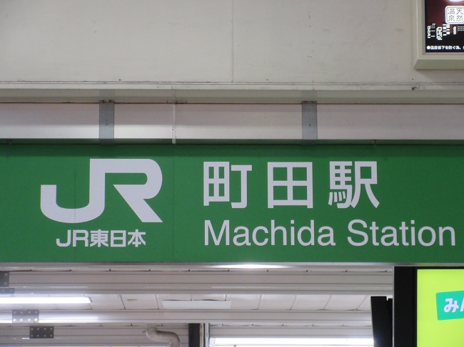 デアラ JR町田駅